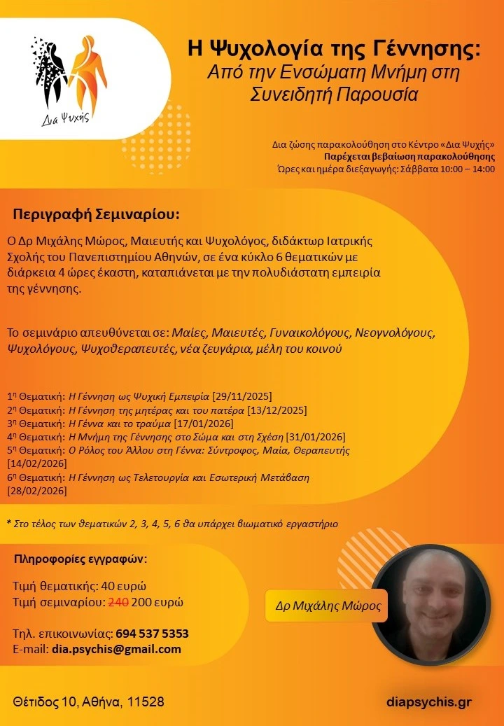 Η Ψυχολογία της Γέννησης: Από την Ενσώματη Μνήμη στη Συνειδητή Παρουσία